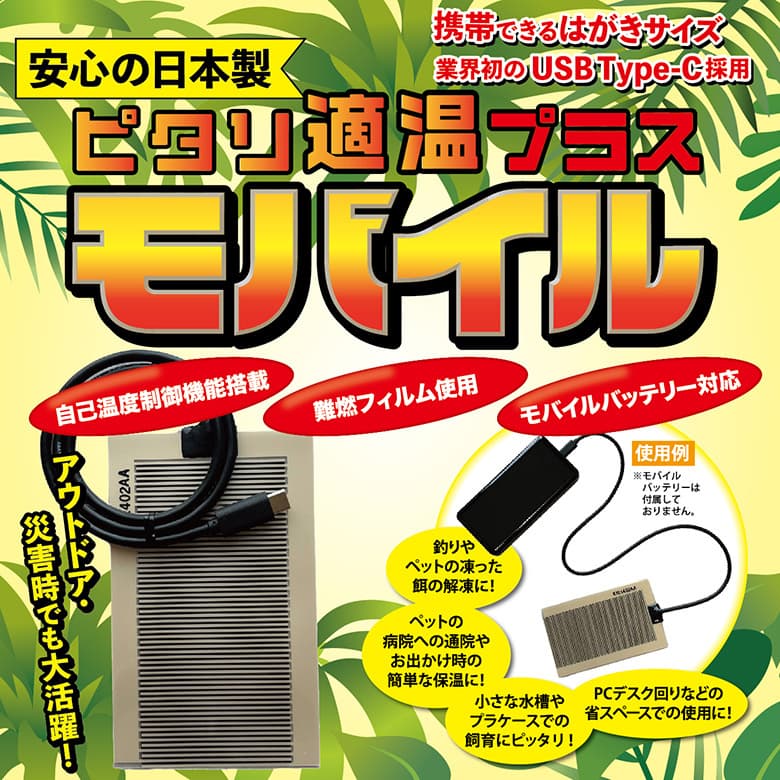 ピタリ適温プラスモバイル
